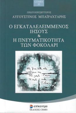 Ο ΕΓΚΑΤΑΛΕΛΕΙΜΜΕΝΟΣ ΙΗΣΟΥΣ ΚΑΙ Η ΠΝΕΥΜΑΤΙΚΟΤΗΤΑ ΤΩΝ ΦΟΚΟΛΑΡΙ