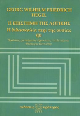 Η ΕΠΙΣΤΗΜΗ ΤΗΣ ΛΟΓΙΚΗΣ Η ΔΙΔΑΣΚΑΛΙΑ ΠΕΡΙ ΤΗΣ ΟΥΣΙΑΣ Β