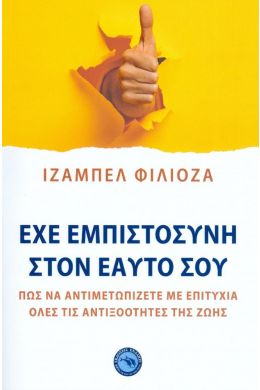 ΕΧΕ ΕΜΠΙΣΤΟΣΥΝΗ ΣΤΟΝ ΕΑΥΤΟ ΣΟΥ