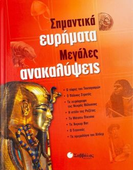 ΣΗΜΑΝΤΙΚΑ ΕΥΡΗΜΑΤΑ ΜΕΓΑΛΕΣ ΑΝΑΚΑΛΥΨΕΙΣ