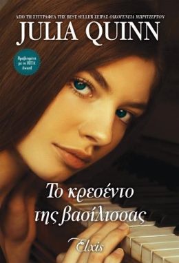 ebook Το κρεσέντο της βασίλισσας