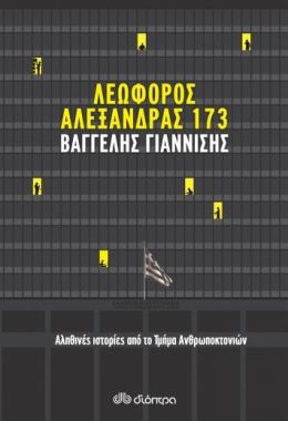 ebook Λεωφόρος Αλεξάνδρας 173