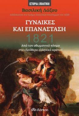 ebook 1821 - Γυναίκες και Επανάσταση