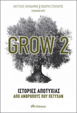 ebook Grow 2 - Ιστορίες αποτυχίας από ανθρώπους που πέτυχαν