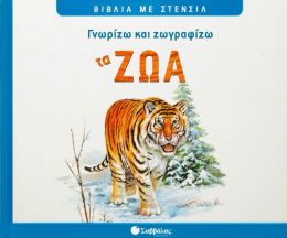 ΓΝΩΡΙΖΩ ΚΑΙ ΖΩΓΡΑΦΙΖΩ ΤΑ ΖΩΑ