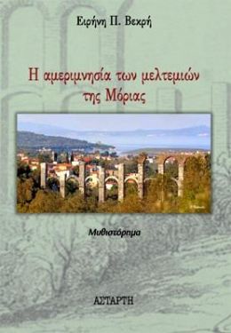 Η ΑΜΕΡΙΜΝΗΣΙΑ ΤΩΝ ΜΕΛΤΕΜΙΩΝ ΤΗΣ ΜΟΡΙΑΣ