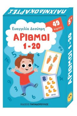 ΠΑΙΧΝΙΔΟΚΑΡΤΕΣ ΑΡΙΘΜΟΙ 1-20