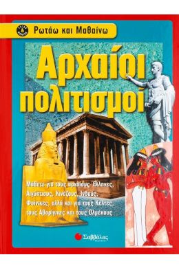 ΑΡΧΑΙΟΙ ΠΟΛΙΤΙΣΜΟΙ