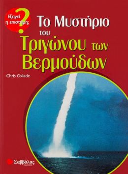 ΤΟ ΜΥΣΤΗΡΙΟ ΤΟΥ ΤΡΙΓΩΝΟΥ ΤΩΝ ΒΕΡΜΟΥΔΩΝ