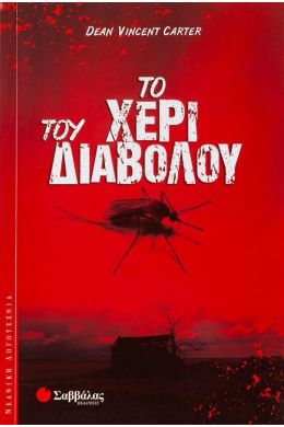 ΤΟ ΧΕΡΙ ΤΟΥ ΔΙΑΒΟΛΟΥ