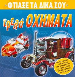 ΦΤΙΑΞΕ ΤΑ ΔΙΚΑ ΣΟΥ ΤΡΕΛΑ ΟΧΗΜΑΤΑ