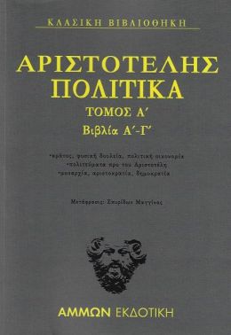 ΑΡΙΣΤΟΤΕΛΗΣ ΠΟΛΙΤΙΚΑ ΤΟΜΟΣ Α ΒΙΒΛΙΑ Α-Γ