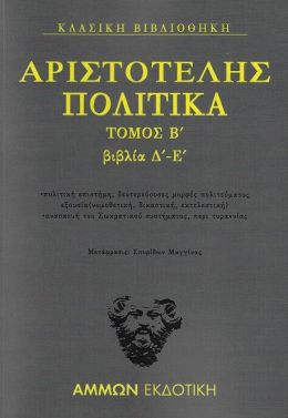 ΑΡΙΣΤΟΤΕΛΗΣ ΠΟΛΙΤΙΚΑ ΤΟΜΟΣ Β ΒΙΒΛΙΑ Δ-Ε