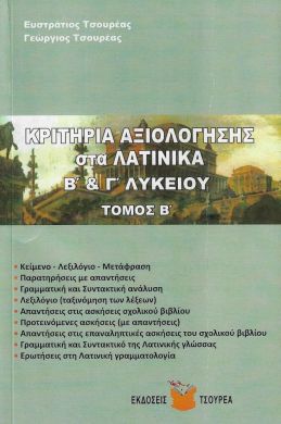 ΚΡΙΤΗΡΙΑ ΑΞΙΟΛΟΓΗΣΗΣ ΣΤΑ ΛΑΤΙΝΙΚΑ Β & Γ ΛΥΚΕΙΟΥ ΤΟΜΟΣ Β