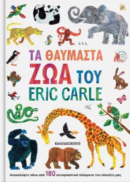 ΤΑ ΘΑΥΜΑΣΤΑ ΖΩΑ ΤΟΥ ERIC CARLE