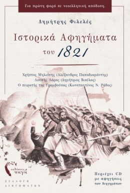 ΙΣΤΟΡΙΚΑ ΑΦΗΓΗΜΑΤΑ ΤΟΥ 1821