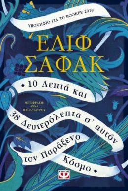 10 ΛΕΠΤΑ ΚΑΙ 38 ΔΕΥΤΕΡΟΛΕΠΤΑ Σ ΑΥΤΟΝ ΤΟΝ ΠΑΡΑΞΕΝΟ ΚΟΣΜΟ