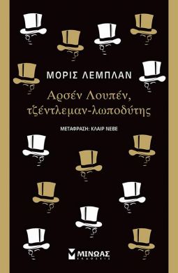 ΑΡΣΕΝ ΛΟΥΠΕΝ ΤΖΕΝΤΛΕΜΑΝ-ΛΩΠΟΔΥΤΗΣ