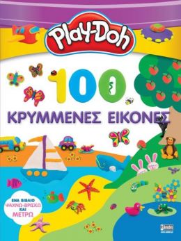 PLAY-DOH 100 ΚΡΥΜΜΕΝΕΣ ΕΙΚΟΝΕΣ