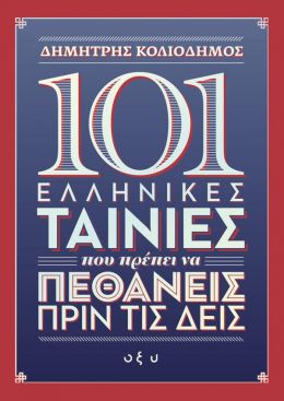 101 ΕΛΛΗΝΙΚΕΣ ΤΑΙΝΙΕΣ ΠΟΥ ΠΡΕΠΕΙ ΝΑ ΠΕΘΑΝΕΙΣ ΠΡΙΝ ΤΙΣ ΔΕΙΣ