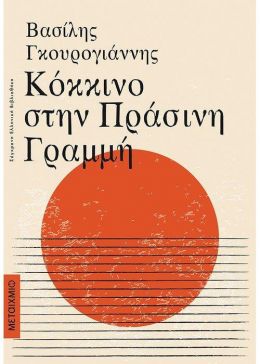 ΚΟΚΚΙΝΟ ΣΤΗΝ ΠΡΑΣΙΝΗ ΓΡΑΜΜΗ