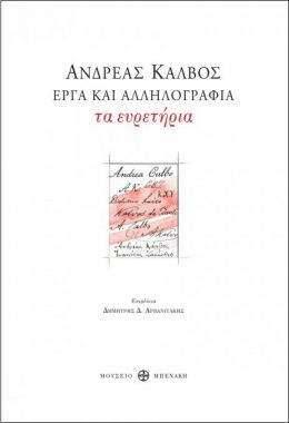 ΕΡΓΑ ΚΑΙ ΑΛΛΗΛΟΓΡΑΦΙΑ