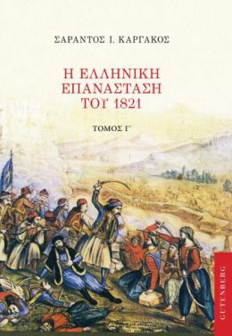 Η ΕΛΛΗΝΙΚΗ ΕΠΑΝΑΣΤΑΣΗ ΤΟΥ 1821 ΤΟΜΟΣ Γ'