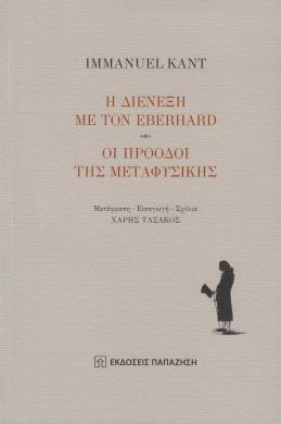 Η ΔΙΕΝΕΞΗ ΜΕ ΤΟΝ EBERHARD ΟΙ ΠΡΟΟΔΟΙ ΤΗΣ ΜΕΤΑΦΥΣΙΚΗΣ