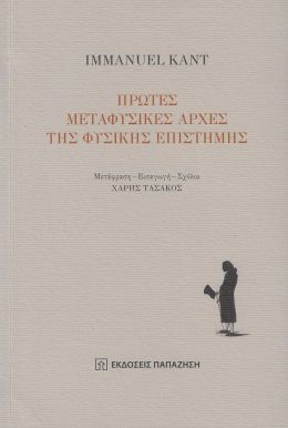 ΠΡΩΤΕΣ ΜΕΤΑΦΥΣΙΚΕΣ ΑΡΧΕΣ ΤΗΣ ΦΥΣΙΚΗΣ ΕΠΙΣΤΗΜΗΣ