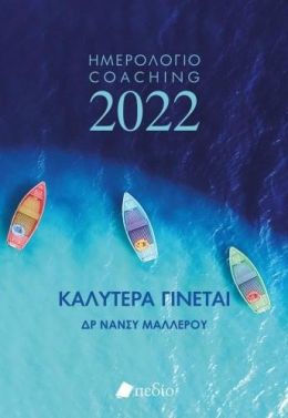 ΗΜΕΡΟΛΟΓΙΟ 2022 ΚΑΛΥΤΕΡΑ ΓΙΝΕΤΑΙ BOATS