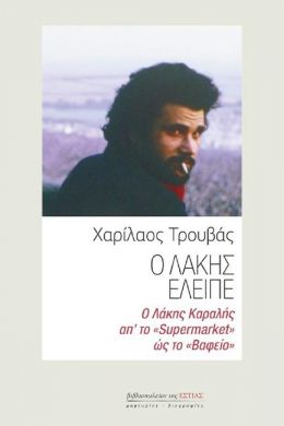 Ο ΛΑΚΗΣ ΕΛΕΙΠΕ