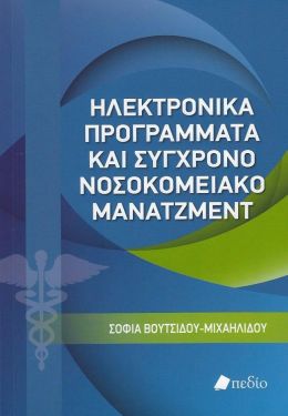 ΗΛΕΚΤΡΟΝΙΚΑ ΠΡΟΓΡΑΜΜΑΤΑ ΚΑΙ ΣΥΓΧΡΟΝΟ ΝΟΣΟΚΟΜΕΙΑΚΟ ΜΑΝΑΤΖΜΕΝΤ