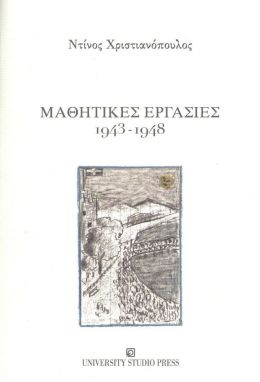 ΜΑΘΗΤΙΚΕΣ ΕΡΓΑΣΙΕΣ 1943-1948