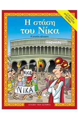 Η ΣΤΑΣΗ ΤΟΥ ΝΙΚΑ  Η ΜΕΓΑΛΗ ΕΞΕΓΕΡΣΗ