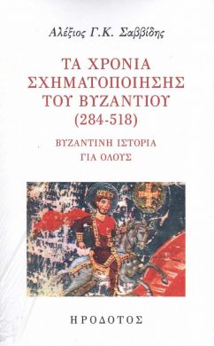 ΤΑ ΧΡΟΝΙΑ ΣΧΗΜΑΤΟΠΟΙΗΣΗΣ ΤΟΥ ΒΥΖΑΝΤΙΟΥ 284-518