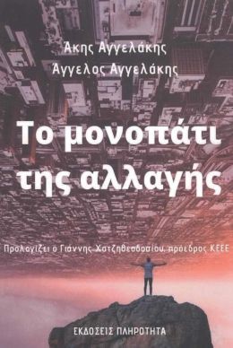 ΤΟ ΜΟΝΟΠΑΤΙ ΤΗΣ ΑΛΛΑΓΗΣ