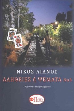 ΑΛΗΘΕΙΕΣ Ή ΨΕΜΑΤΑ Νο 3