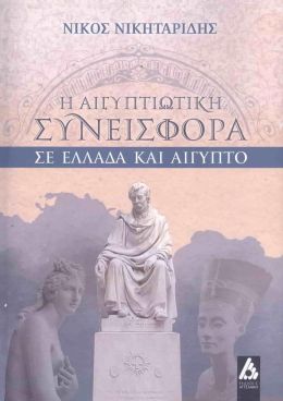 Η ΑΙΓΥΠΤΙΩΤΙΚΗ ΣΥΝΕΙΣΦΟΙΡΑ ΣΕ ΕΛΛΑΔΑ ΚΑΙ ΑΙΓΥΠΤΟ