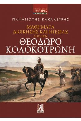 ΜΑΘΗΜΑΤΑ ΔΙΟΙΚΗΣΗΣ ΚΑΙ ΗΓΕΣΙΑΣ ΑΠΟ ΤΟΝ ΘΕΟΔΩΡΟ ΚΟΛΟΚΟΤΡΩΝΗ