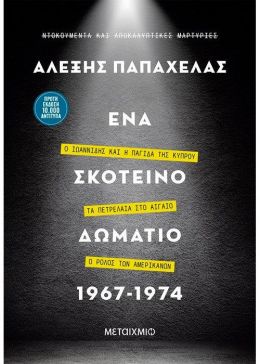 e-book ΕΝΑ ΣΚΟΤΕΙΝΟ ΔΩΜΑΤΙΟ 1967-1974 (epub)