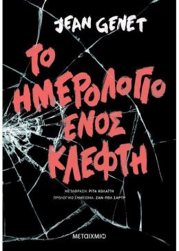 e-book ΤΟ ΗΜΕΡΟΛΟΓΙΟ ΕΝΟΣ ΚΛΕΦΤΗ (epub)