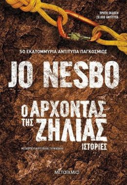 e-book Ο ΑΡΧΟΝΤΑΣ ΤΗΣ ΖΗΛΙΑΣ (epub)