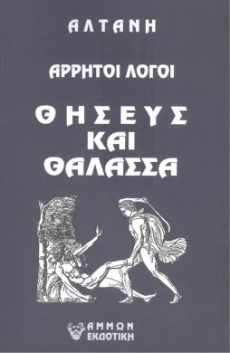 ΘΗΣΕΥΣ ΚΑΙ ΘΑΛΑΣΣΑ