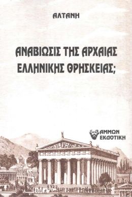 ΑΝΑΒΙΩΣΙΣ ΤΗΣ ΑΡΧΑΙΑΣ ΕΛΛΗΝΙΚΗΣ ΘΡΗΣΚΕΙΑΣ;