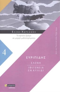 ΕΥΡΙΠΙΔΗΣ ΕΛΕΝΗ ΙΦΙΓΕΝΕΙΑ ΕΝ ΑΥΛΙΔΙ