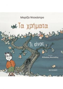 ΤΑ ΧΡΗΜΑΤΑ - ΤΙ ΕΙΝΑΙ