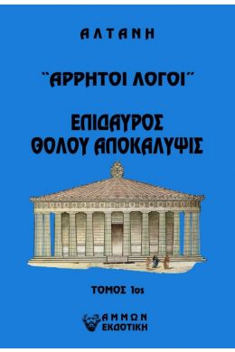 ΑΡΡΗΤΟΙ ΛΟΓΟΙ ΕΠΙΔΑΥΡΟΣ ΘΟΛΟΥ ΑΠΟΚΑΛΥΨΙΣ 1ΟΣ ΤΟΜΟΣ