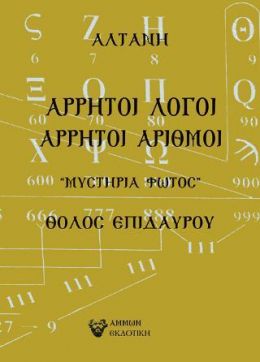 ΑΡΡΗΤΟΙ ΑΡΙΘΜΟΙ ΜΥΣΤΗΡΙΑ ΦΩΤΟΣ ΘΟΛΟΣ ΕΠΙΔΑΥΡΟΥ