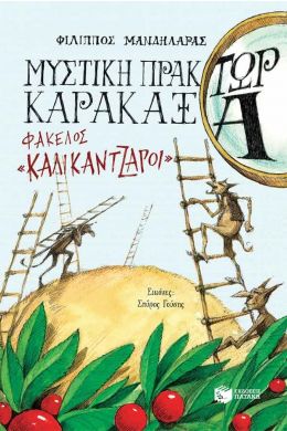 ΜΥΣΤΙΚΗ ΠΡΑΚΤΩΡ ΚΑΡΑΚΑΞΑ ΦΑΚΕΛΟΣ ΚΑΛΙΚΑΝΤΖΑΡΟΙ