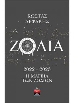 ΖΩΔΙΑ 2022-2023 Η ΜΑΓΕΙΑ ΤΩΝ ΖΩΔΙΩΝ